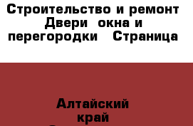 Строительство и ремонт Двери, окна и перегородки - Страница 2 . Алтайский край,Змеиногорск г.